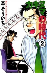 カキヌマの時代 2巻