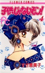 子供じゃないモン！（４）
