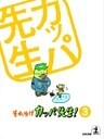 それゆけ　カッパ先生！【フルカラー版】３