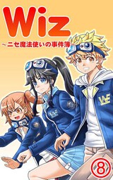 Wiz～ニセ魔法使いの事件簿～（８）