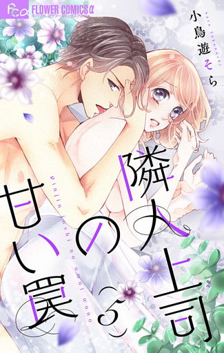 隣人上司の甘い罠【マイクロ】（５）