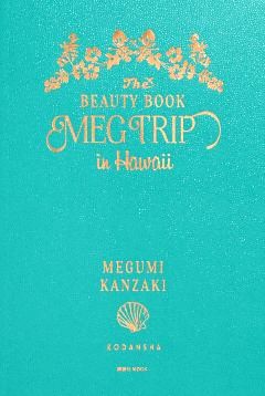 ＭＥＧ　ＴＲＩＰ　ｉｎ　Ｈａｗａｉｉ