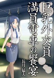 巨乳外交員　満員電車の饗宴