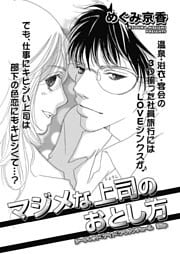 マジメな上司のおとし方