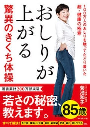 おしりが上がる驚異のきくち体操―――１００万人のおしりを触ってたどり着いた超・健康の極意