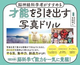 脳神経科学者がすすめる 才能を引き出す写真ドリル