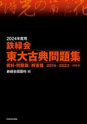 2024年度用　鉄緑会東大古典問題集　資料・問題篇／解答篇　2014-2023