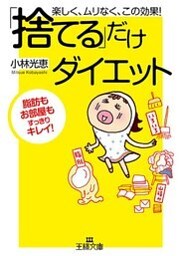 「捨てる」だけダイエット