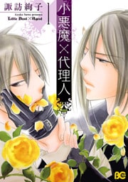 小悪魔×代理人 1