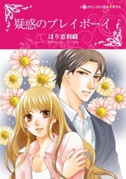疑惑のプレイボーイ【分冊】 4巻