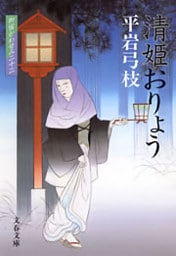 御宿かわせみ22　清姫おりょう