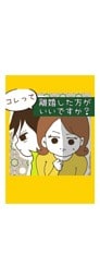 コレって離婚したほうがいいですか？