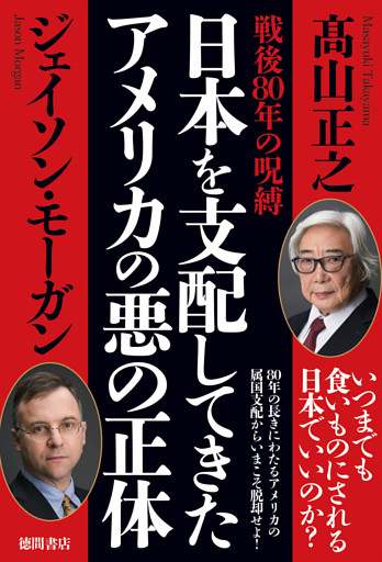 戦後８０年の呪縛　日本を支配してきたアメリカの悪の正体