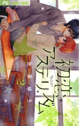 初恋アステリズム(2)