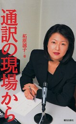 通訳の現場から