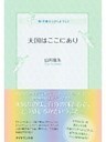 天国はここにあり