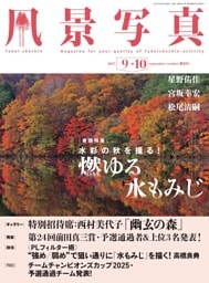 風景写真 2025年9-10月号
