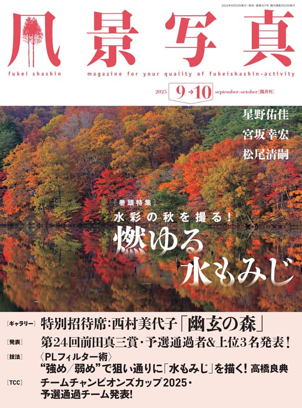 風景写真 2025年9-10月号