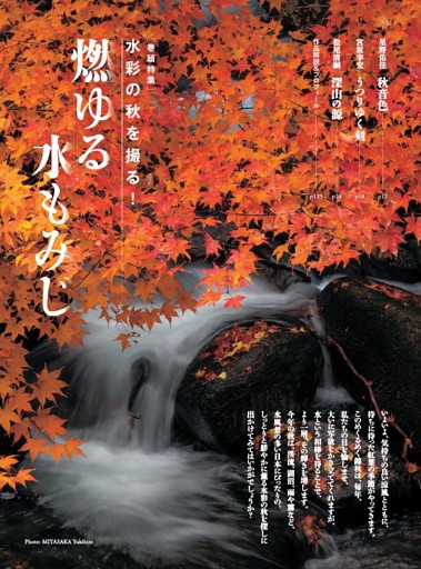 巻頭特集 水彩の秋を撮る！燃ゆる水もみじ
