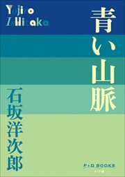 P+D BOOKS　青い山脈