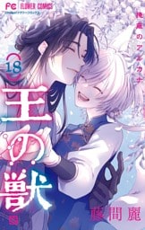 王の獣～掩蔽のアルカナ～（１８）カラーイラスト集付き特装版