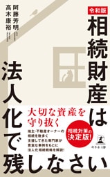 “令和版”相続財産は法人化で残しなさい