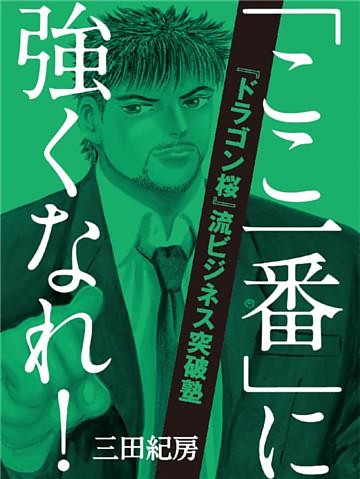 「ここ一番」に強くなれ！