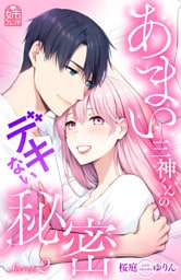 あまい三神くんのデキない秘密（２）