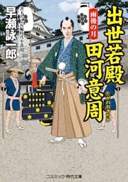 出世若殿 田河意周　雨後の月