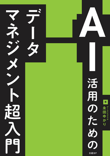 AI活用のためのデータマネジメント超入門