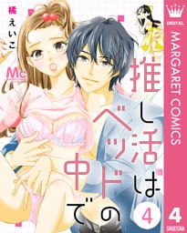 推し活はベッドの中で 4