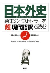 『日本外史』—幕末のベストセラーを「超」現代語訳で読む