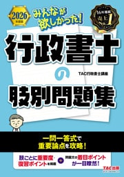 2026年度版 みんなが欲しかった！ 行政書士の肢別問題集