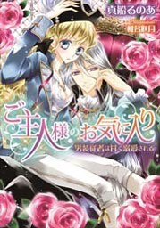 ご主人様のお気に入り 男装従者は甘く溺愛される【イラストなし】