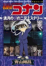 少年サンデーコミックスビジュアルセレクション　名探偵コナン　満月の夜の二元ミステリー