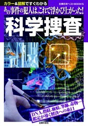 科学捜査