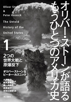 オリバー・ストーンが語る もうひとつのアメリカ史