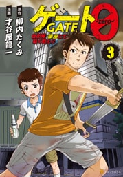 ゲート０ -zero-　自衛隊　銀座にて、斯く戦えり３