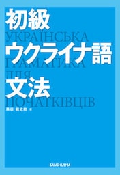 初級ウクライナ語文法