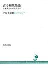 古今和歌集論 万葉集から平安文学へ