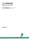 古今和歌集論　万葉集から平安文学へ