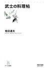 武士の料理帖