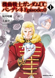 機動戦士ガンダムＵＣ　バンデシネ　Episode:0(1)