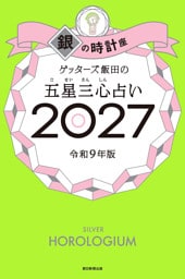 ゲッターズ飯田の五星三心占い2027　銀の時計座