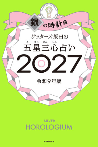 ゲッターズ飯田の五星三心占い2027