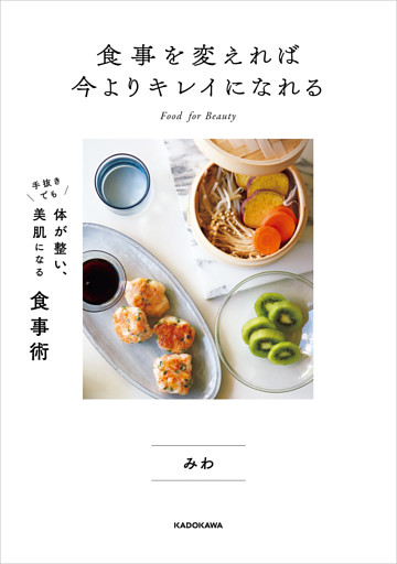 食事を変えれば今よりキレイになれる　手抜きでも体が整い、美肌になる食事術