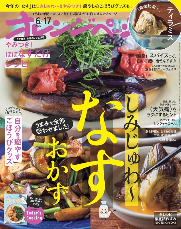 オレンジページ 2026年6月17日号