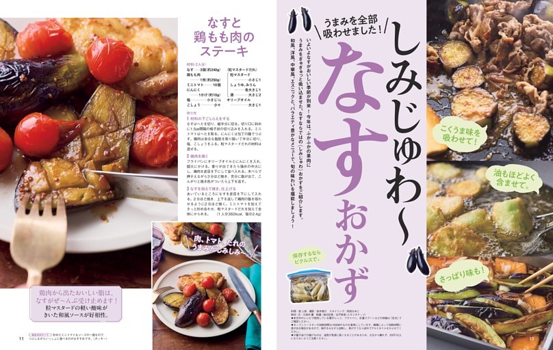 しみじゅわ〜なすおかず