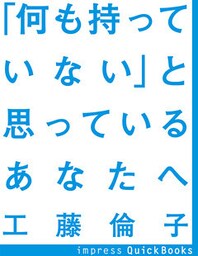 「何も持っていない」と思っているあなたへ ~あなたを愛してくれる人のためにあなたができること