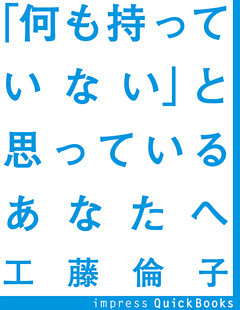 「何も持っていない」と思っているあなたへ　～あなたを愛してくれる人のためにあなたができること